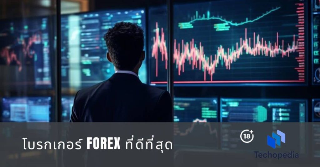 โบรกเกอร์-forex-ที่ดีที่สุด