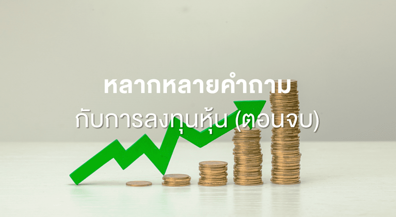 วิธีการลงทุนในตลาดหุ้น